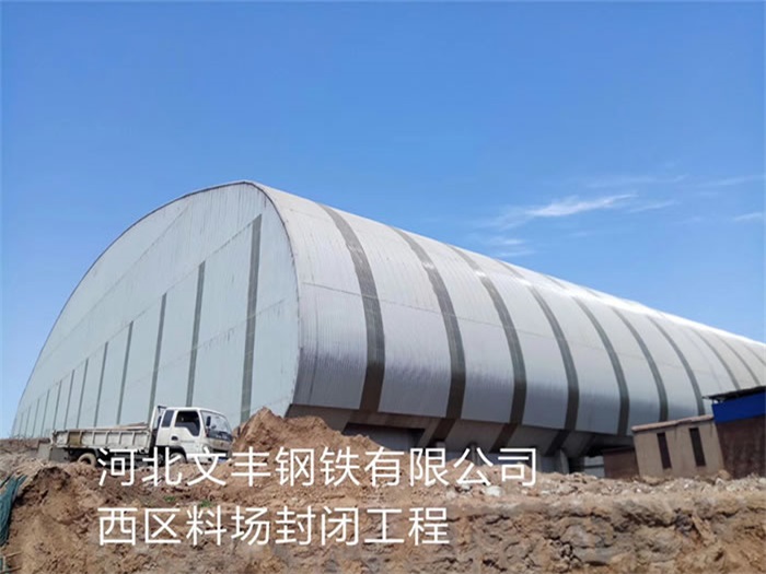 津南文丰钢铁有限公司西区料场封闭工程