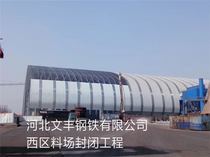 津南文丰钢铁有限公司西区料场封闭工程